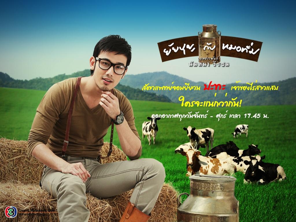 ยัยบุญกับหมอทึ่ม