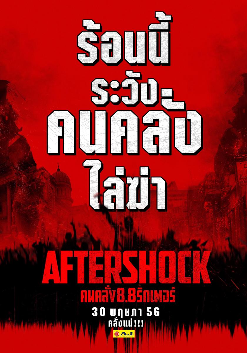 หนัง Aftershock