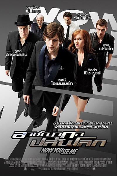 เปิดตัว Now You See Me