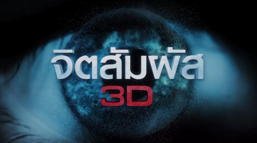 จิตสัมผัส 3D 