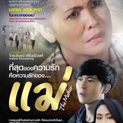 แม่ - The Mother