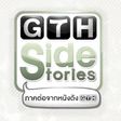 GTH Side Stories