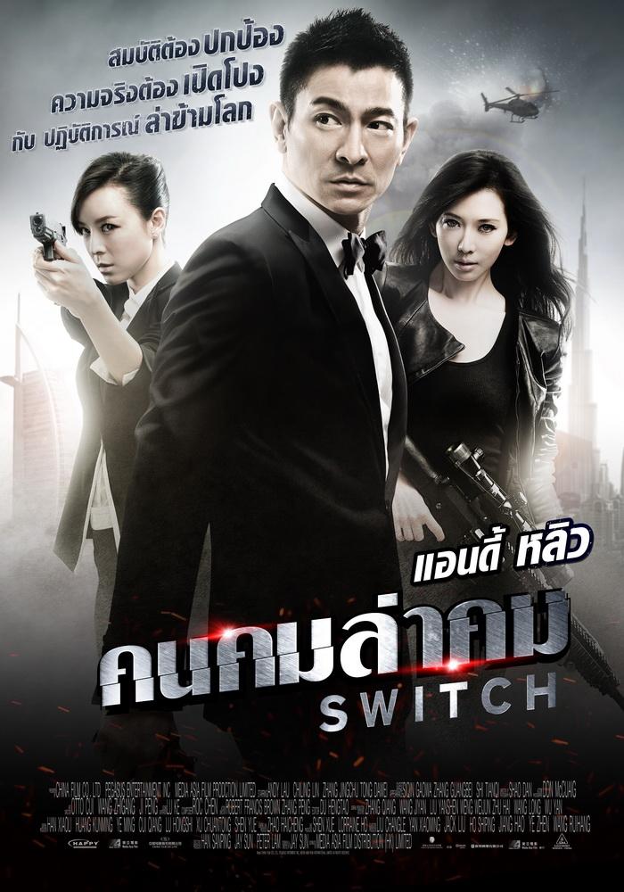 หลิวเต๋อหัว Switch