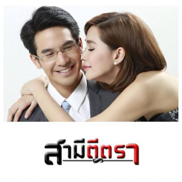 โป๊ป พลอย สามีตีตรา