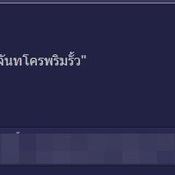 ชาวเน็ตวิจารณ์ ต้นรักริมรั้ว