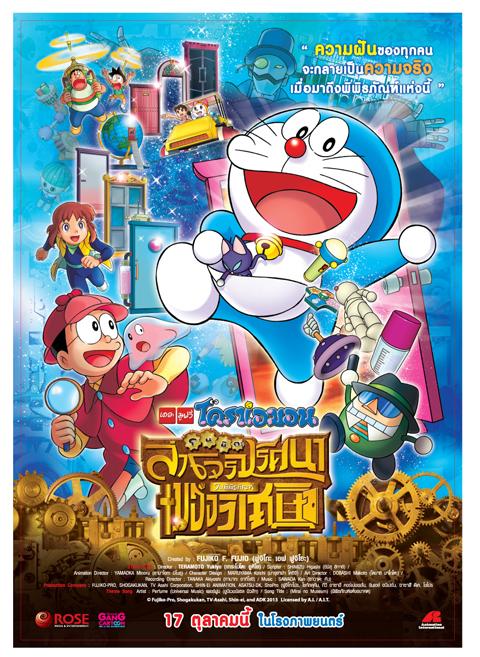 Doraemon The Movie: Nobita's Secret Gadget Museum