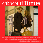 เสียงชื่นชม About Time 