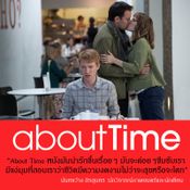 เสียงชื่นชม About Time 