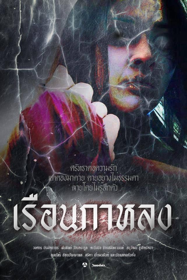 เรือนกาหลง ตอน 5