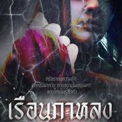 เรือนกาหลง ตอน 5