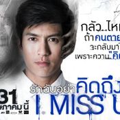 I Miss You: รักฉันอย่าคิดถึงฉัน