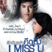 I Miss You: รักฉันอย่าคิดถึงฉัน