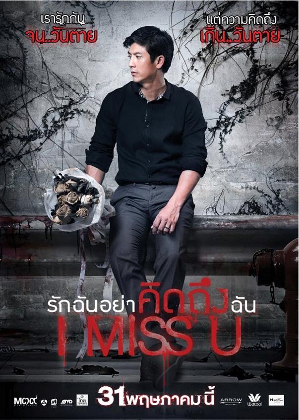 I Miss You: รักฉันอย่าคิดถึงฉัน