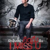 I Miss You: รักฉันอย่าคิดถึงฉัน