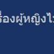 10 ข้อสุดพลาดของชาอึนซัง