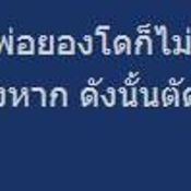 10 ข้อสุดพลาดของชาอึนซัง