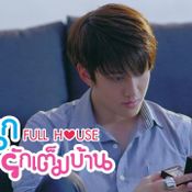 Fullhouse ตอน 5