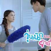 Fullhouse ตอน 12