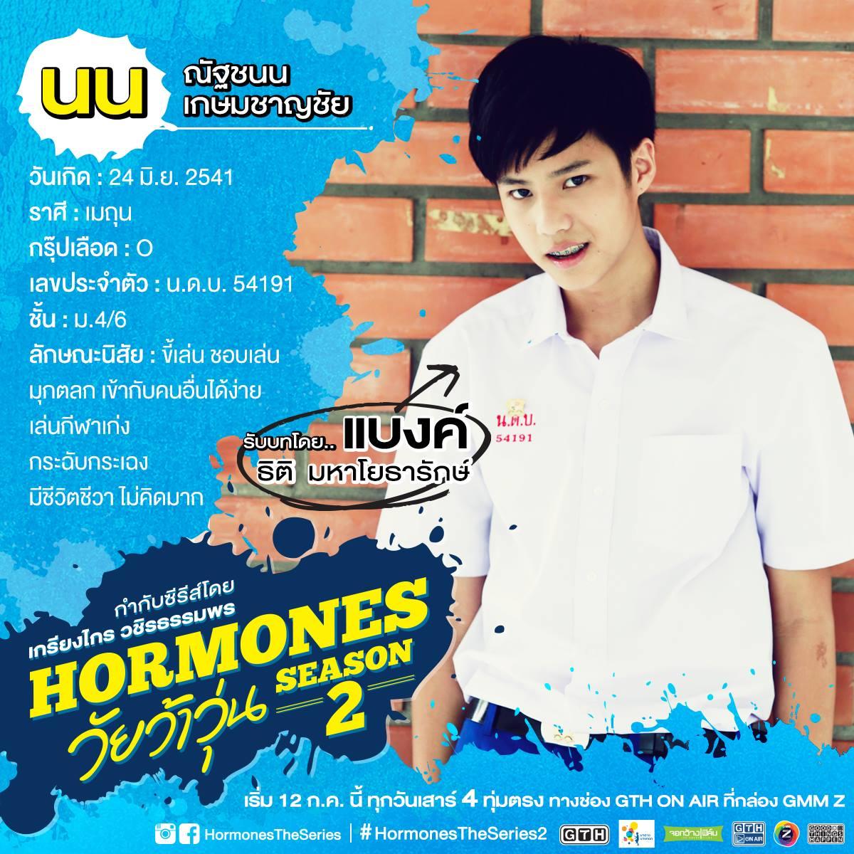 ตัวละคร ฮอร์โมน 2