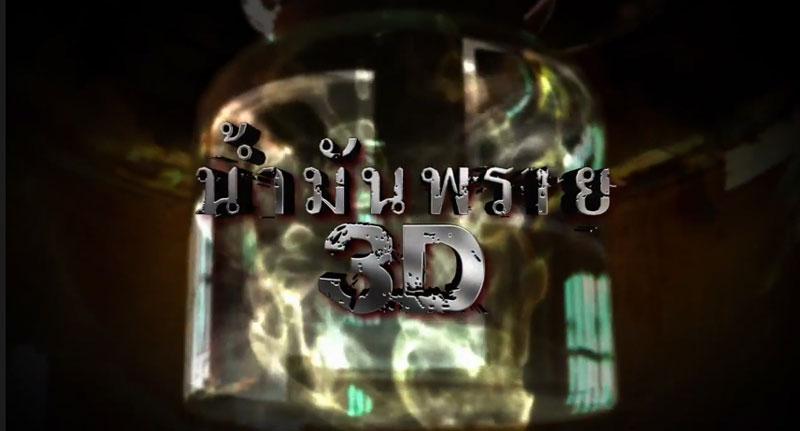 น้ำมันพราย 3D