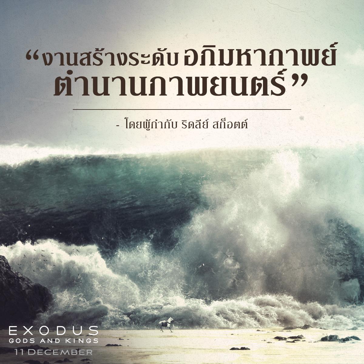 EXODUS GODS AND KINGS