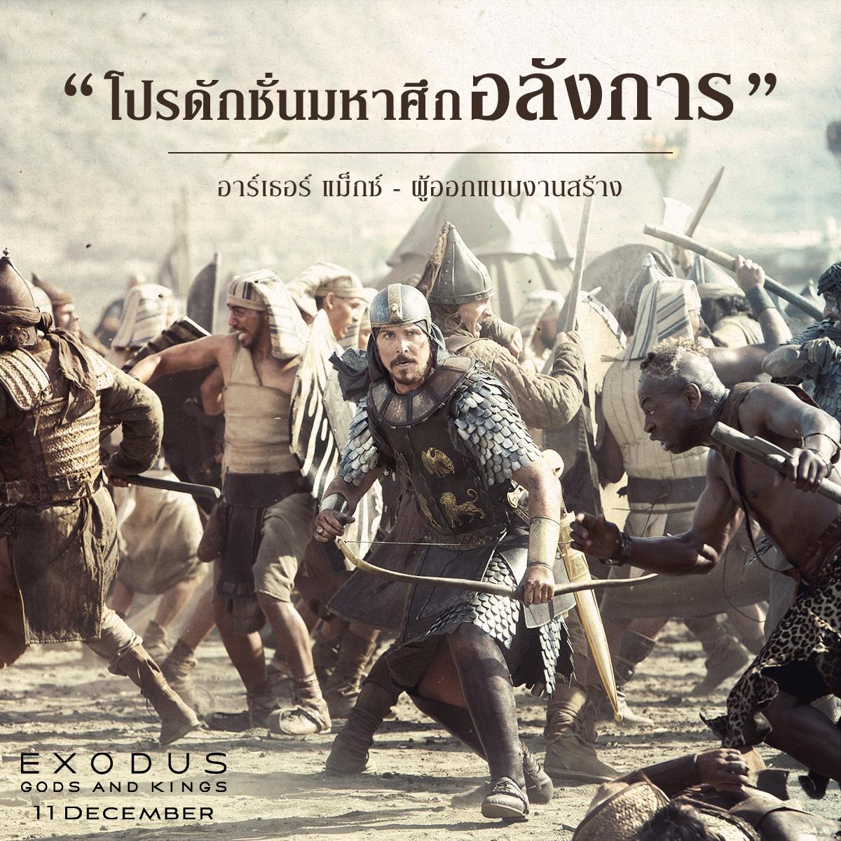  EXODUS: GODS AND KING