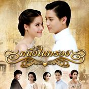 หนึ่งในทรวง เรื่องย่อ