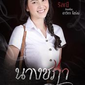 เทียบฟอร์มละคร