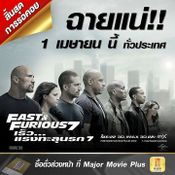 fast 7 ฉายชัวร์