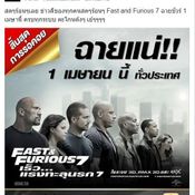 fast 7 ฉายชัวร์