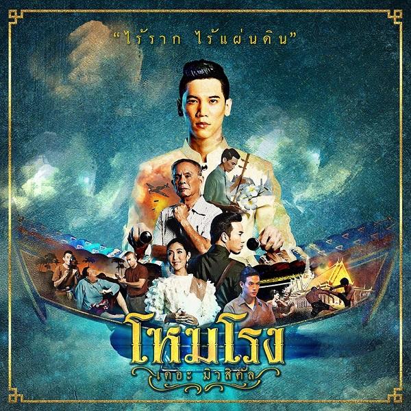 โหมโรง เดอะมิวสิคัล