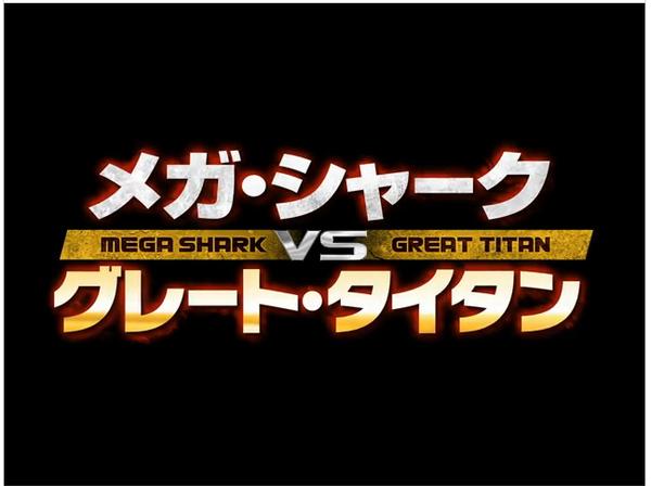 Mega Shark versus Great Titan