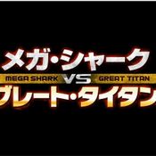 Mega Shark versus Great Titan