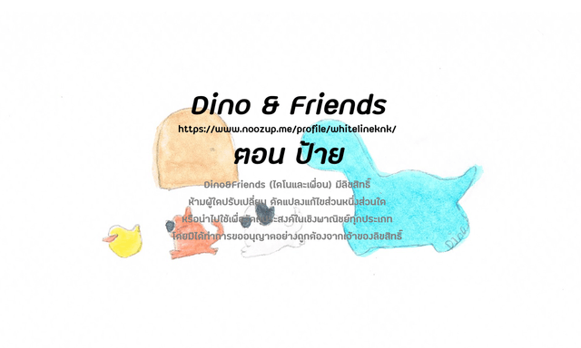 ไดโนและเพื่อน ตอน ป้าย