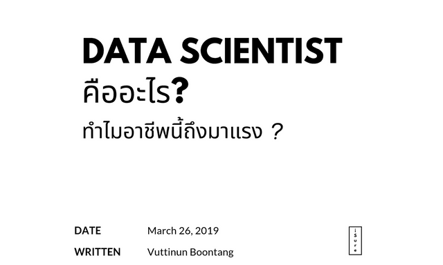 Data Scientist คืออะไร?