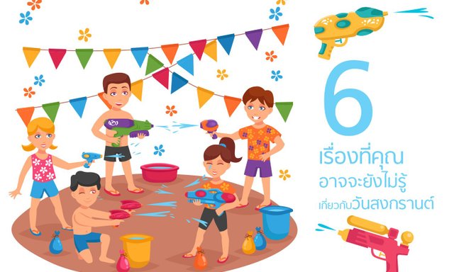 6 เรื่องที่คุณอาจจะยังไม่รู้เกี่ยวกับวันสงกรานต์