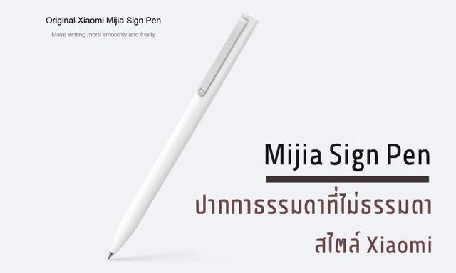 Mijia Sign Pen ปากกาธรรมดาที่ไม่ธรรมดา สไตล์ Xiaomi