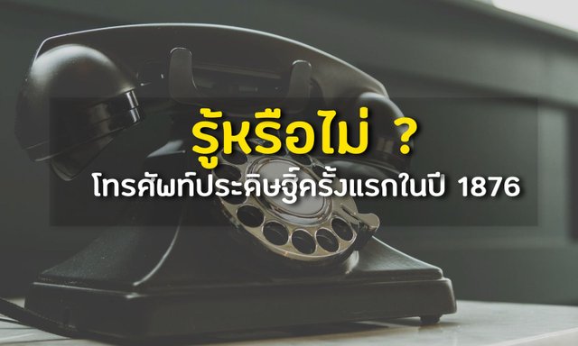 รู้หรือไม่ ? : โทรศัพท์ประดิษฐิ์ครั้งแรกในปี 1876
