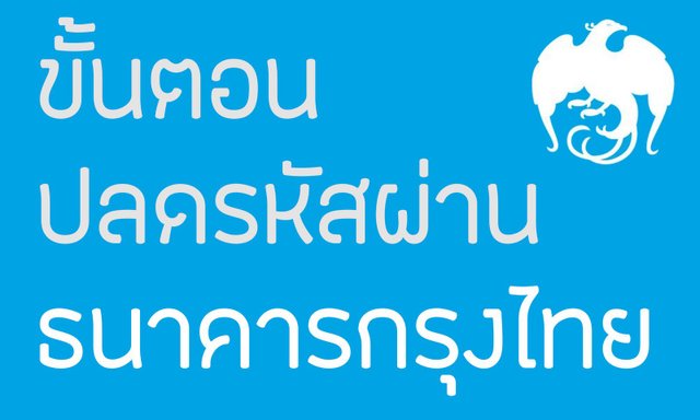 ขั้นตอน ปลดล็อครหัสผ่าน ธนาคารกรุงไทย
