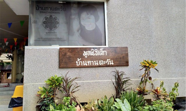 ใครอยากทำบุญ? ที่นี่เลย มูลนิธิเด็ก บ้านทานตะวัน บ้านหลังที่ 2 ของเด็กด้อยโอกาส