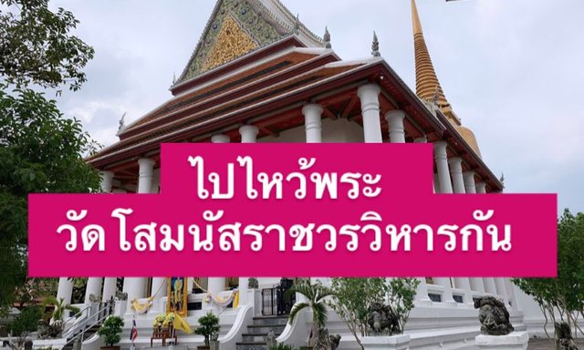 ไปไหว้พระที่วัดโสมนัสราชวรวิหารกัน