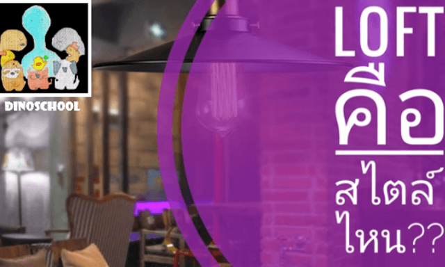 จริง ๆ แล้ว Loft คือ สไตล์ไหน??