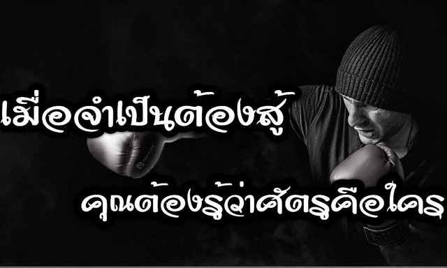 เมื่อจำเป็นต้องสู้