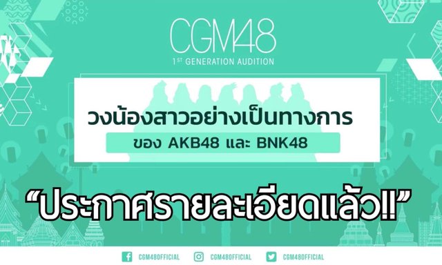 CGM48 ประกาศออดิชั่นฤดูกาลแห่งการแข่งขันกำลังเริ่มต้น!