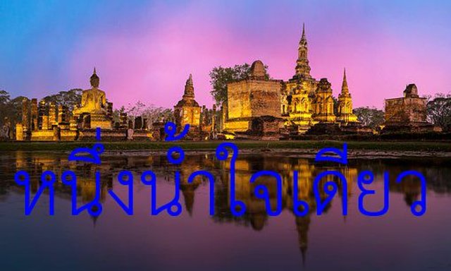 นิยาย : หนึ่งน้ำใจเดียว ๔๒