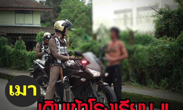 ชายเมาเหล้า เดินถอดเสื้อเข้าโรงเรียน ‼