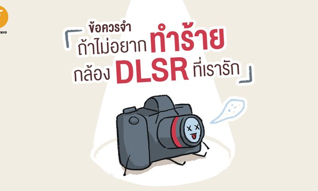 ข้อควรจำ ถ้าไม่อยากทำร้ายกล้อง DSLR ที่เรารัก