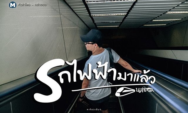 รถไฟฟ้ามาแล้วนะเธอ ส่วนต่อขยายสายสีน้ำเงิน หัวลำโพง – หลักสอง