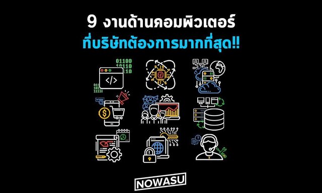 9 อันดับ งานด้านคอมพิวเตอร์ IT ที่บริษัทต้องการมากที่สุด