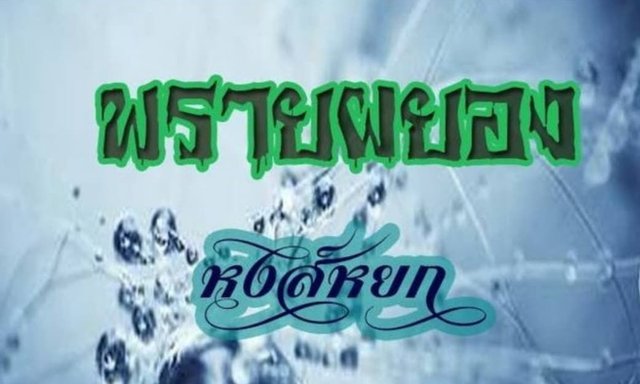 พรายผยอง 96